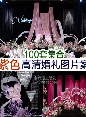 新品粉色紫色布艺水晶花艺婚礼图片案例婚庆参考宣传谈单资料素材