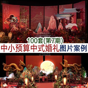 2026中小预算小众新中式传统中式中国风婚礼布置图片案例资料