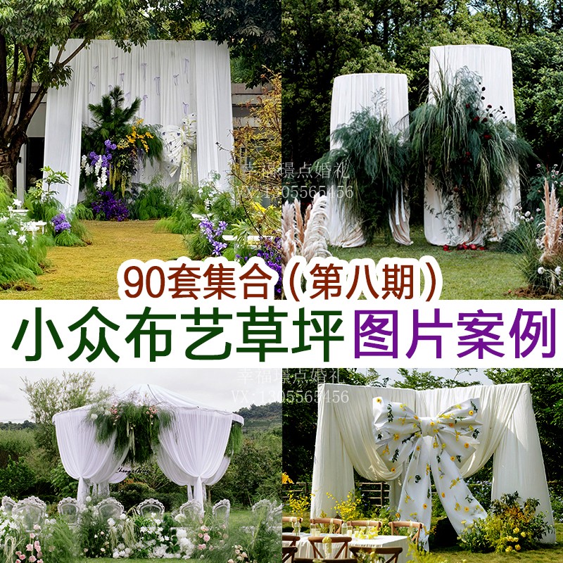 小众布艺草坪婚礼图片案例90套