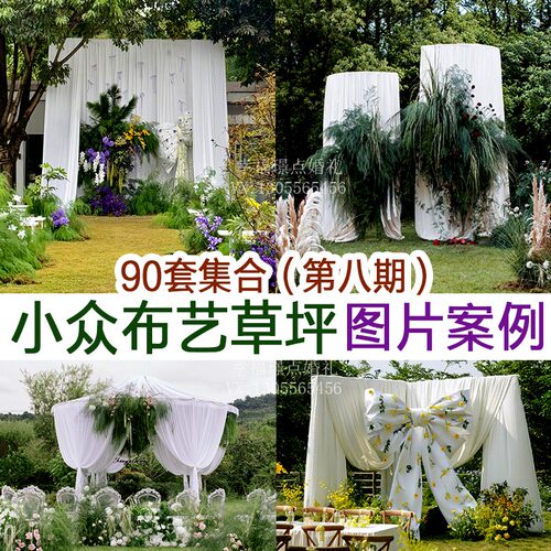 小众布艺草坪婚礼图片案例90套
