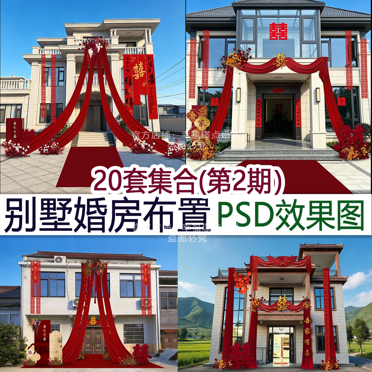 20套农村别墅婚房布置psd效果图