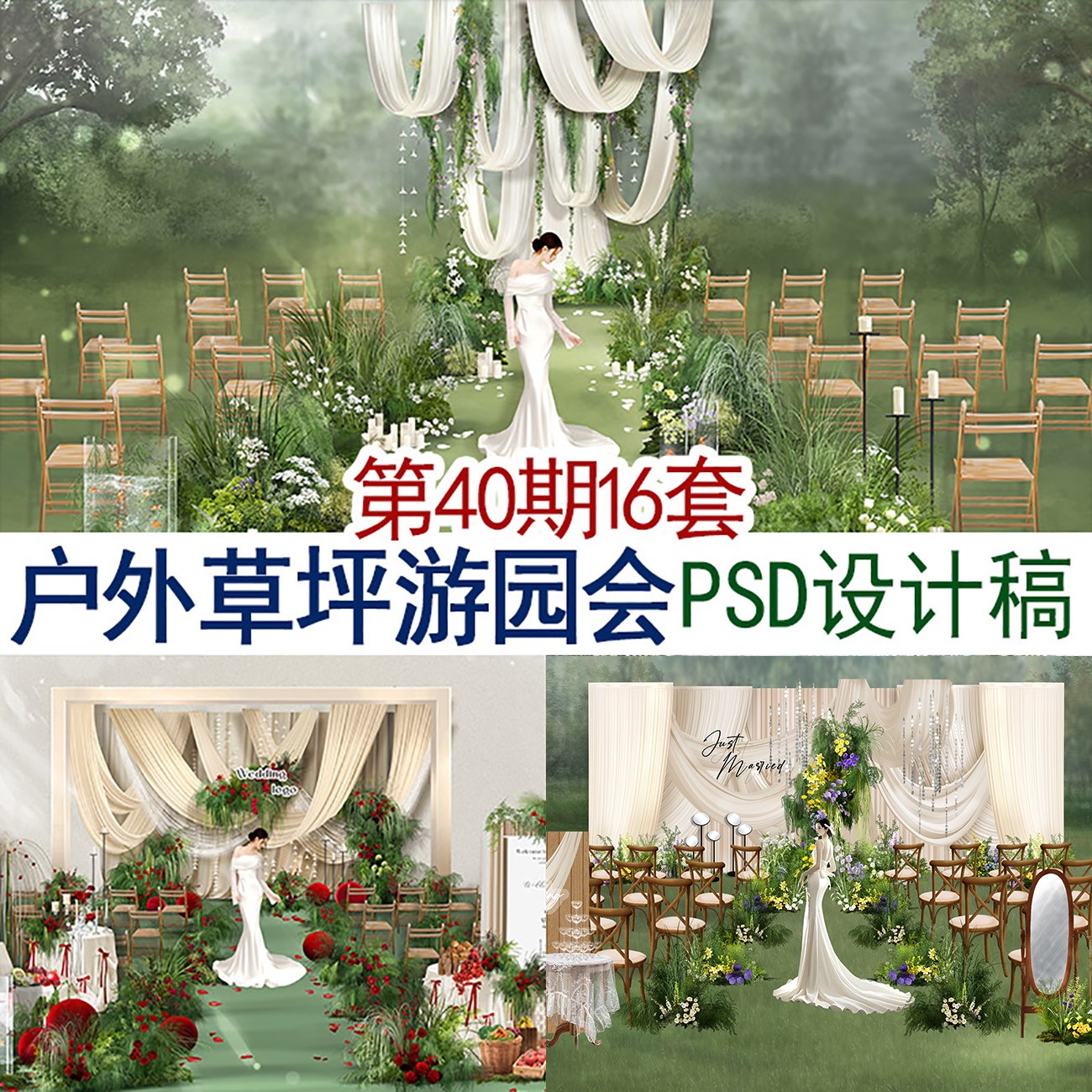 16套户外草坪游园会PSD设计稿