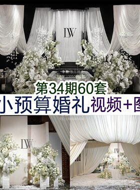 60款中小预算婚礼高清图片+视频