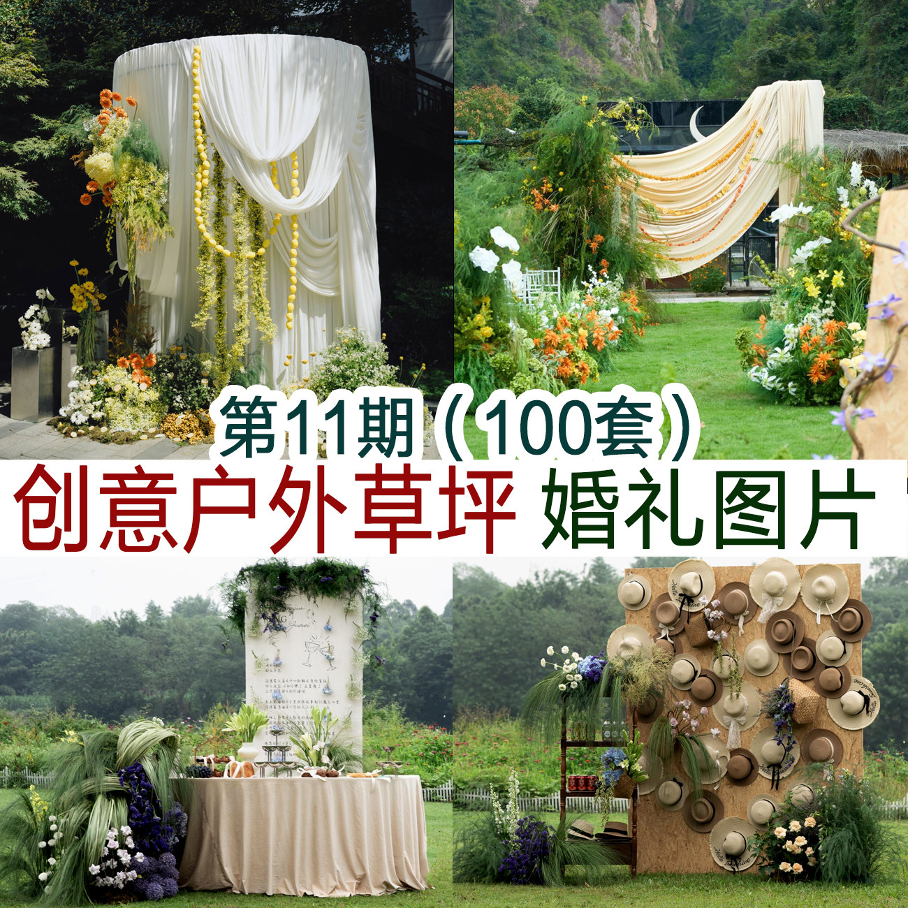 100套创意户外草坪婚礼图片案例