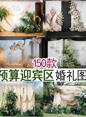 小预算酒店户外婚礼迎宾合影区照片墙图片案例婚庆谈单宣传资料