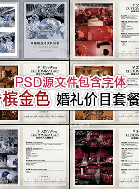 香槟色婚庆公司婚礼套餐价格表谈单策划价格册子psd设计模板素材