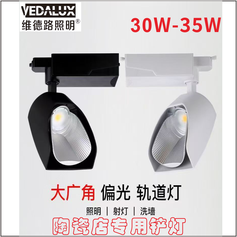 偏光大廣角洗墻98顯瓷磚展廳30W35W導(dǎo)軌鏟燈陶瓷店服裝軌道鏟燈