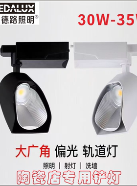 维德路偏光大广角导轨铲灯