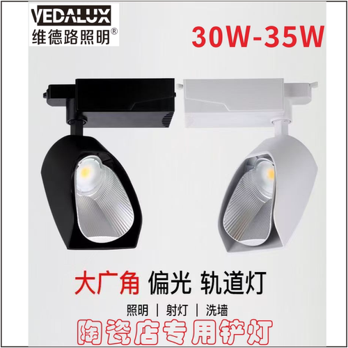 维德路偏光大广角导轨铲灯