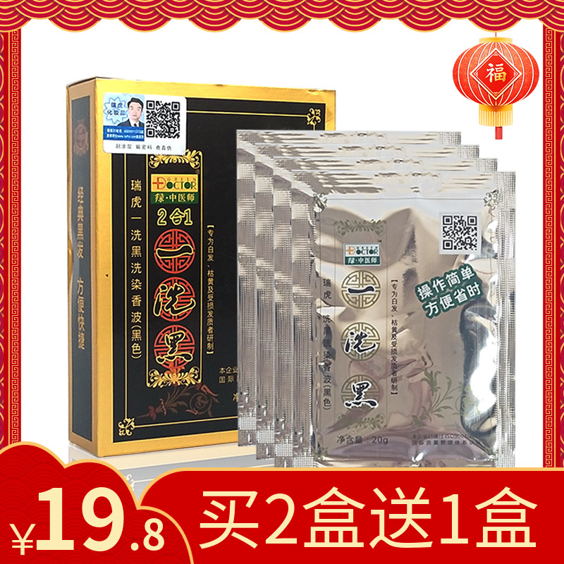 瑞虎一洗黑染发剂纯黑色植物无刺激绿中医师自然黑正品小包装袋装