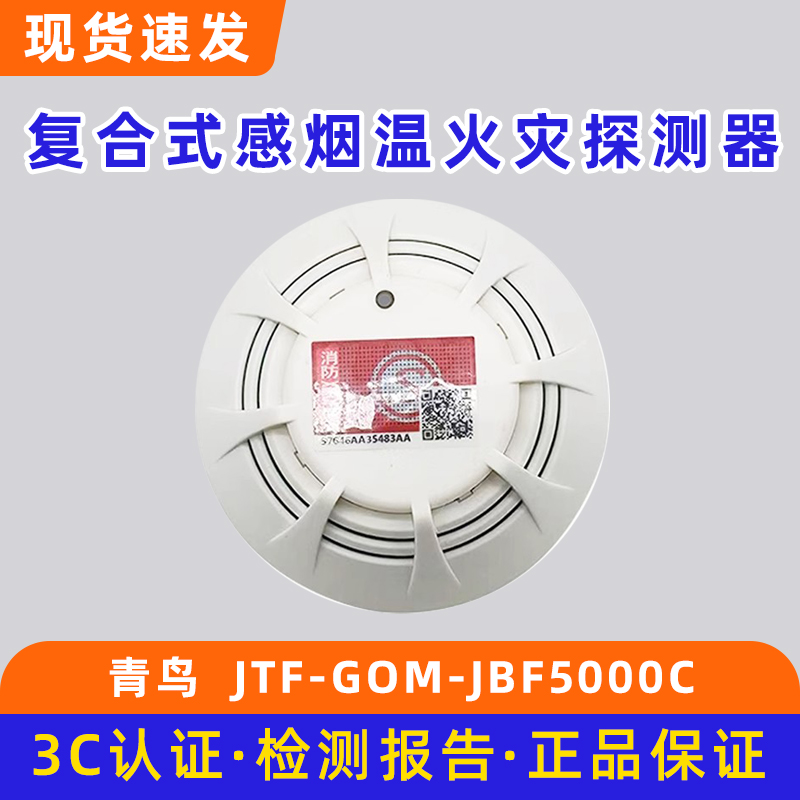 北大青鸟复合式JTF-GOM-JBF5000C感烟感温火灾探测器底座VB4301B