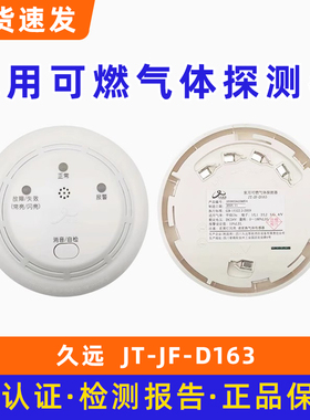 四川久远家用可燃气体探测器JT-JF-D163底座DZ-D160