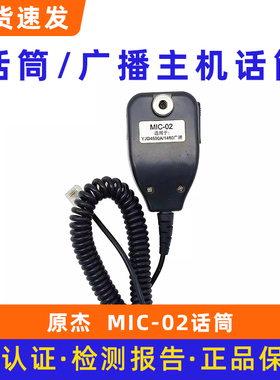北京原杰 MIC-01 02 03话筒 YJG4590AYJG1480广播主机话筒