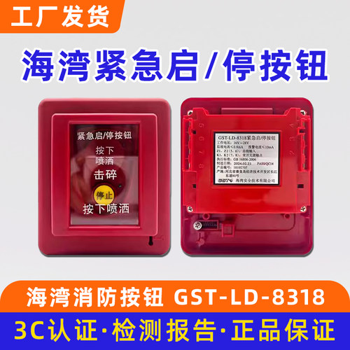 海湾紧急启/停按钮气体灭火控制器主机紧急报警开关GST-LD-8318