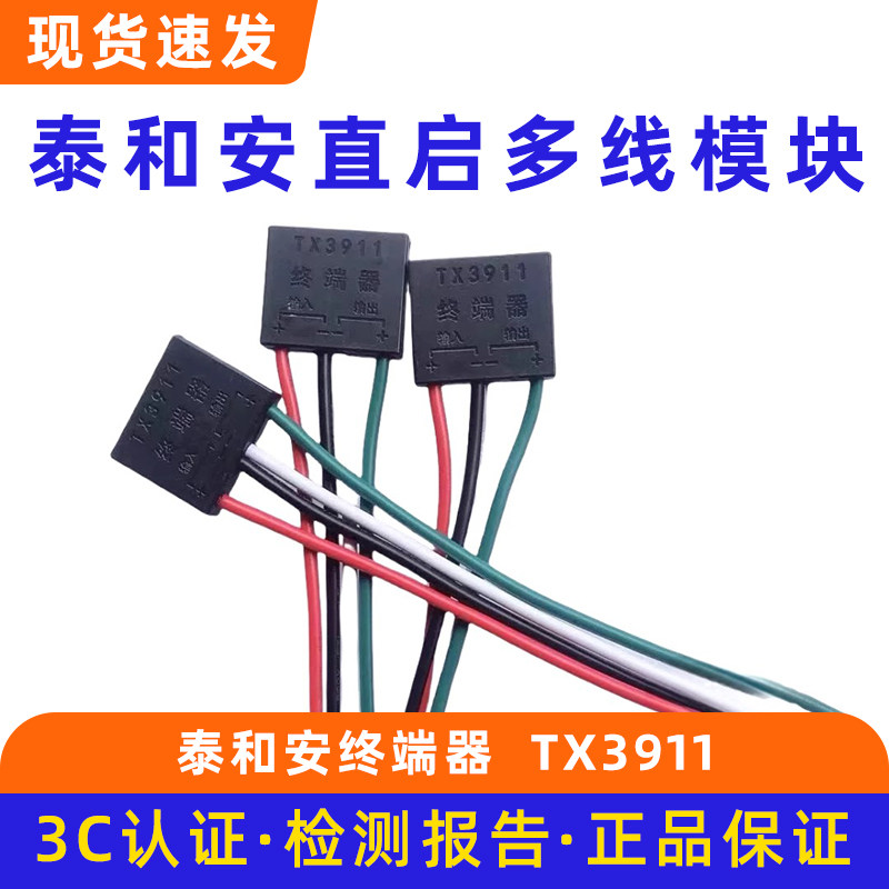 泰和安直起终端器 直启多线模块TX3911图片