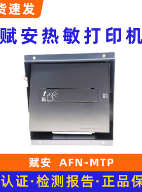 赋安AFN-MTP热敏打印机配合FS5020、FS5050控制器使用