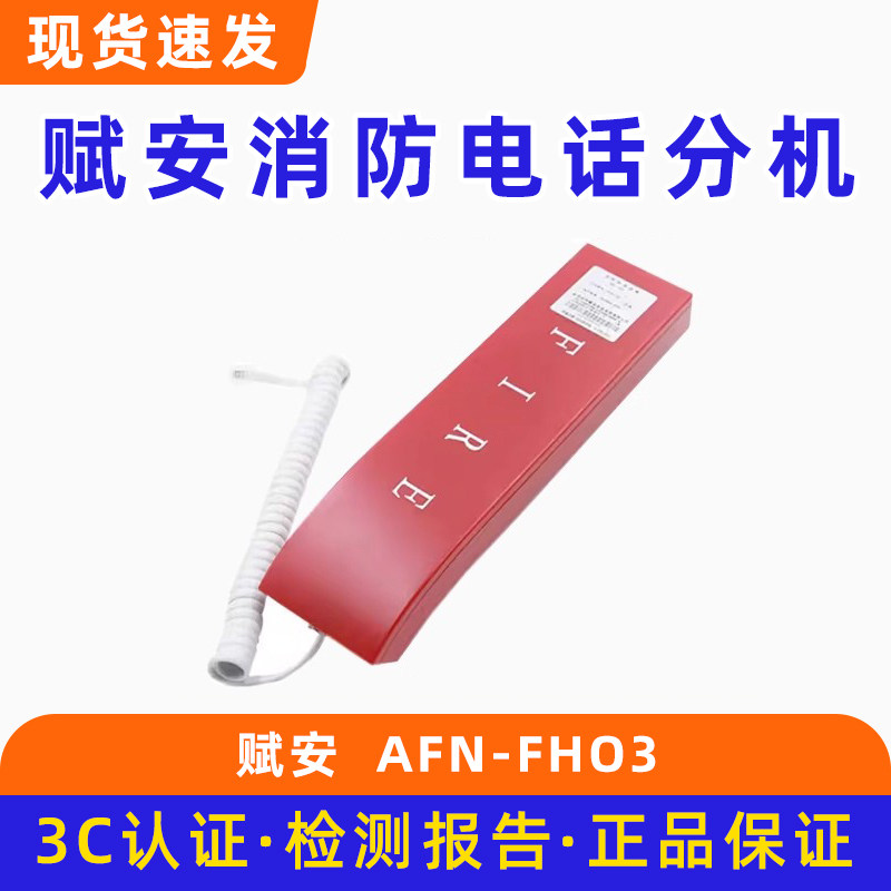 赋安电话消防电话分机