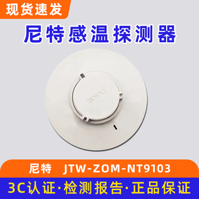 尼特点型感温火灾探测器 JTW-ZOM-NT9103 尼特感温底座DZ-NT9101