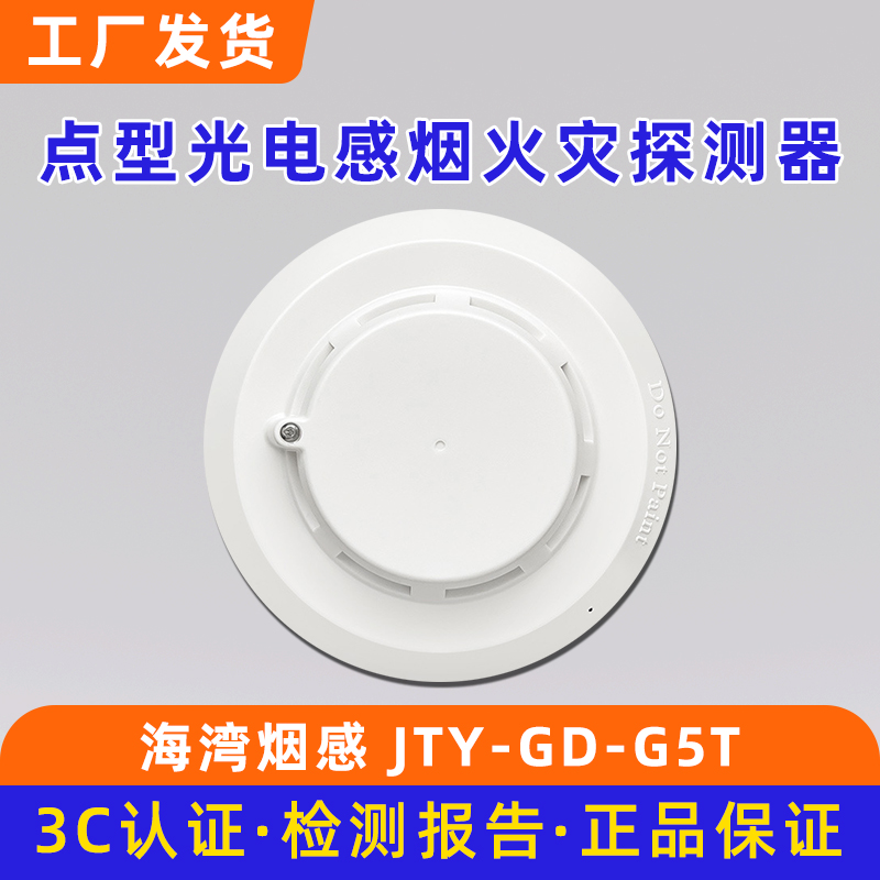海湾点型光电感烟火灾探测器 烟感JTY-GD-G5T/G7X