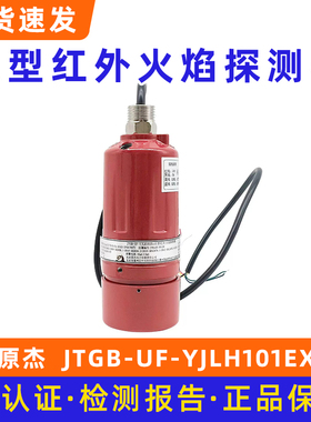 原杰 防爆型红外火焰探测器（双波）JTGB-UF-YJLH101Ex