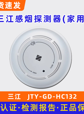 三江JTY-GD-HC132感烟探测器(家用) 三江正品底座DZ-A16