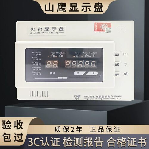 营口山鹰火灾显示盘JX-YKS4310A楼层显示器JX-4A楼显JX-YKS5310