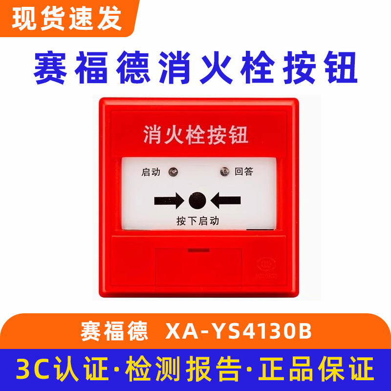 营口赛福德消火栓按钮 启泵按钮XA-YS4130B底座JDZ-AN1-S