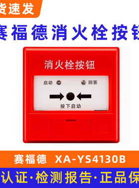 营口赛福德消火栓按钮 启泵按钮XA-YS4130B底座JDZ-AN1-S