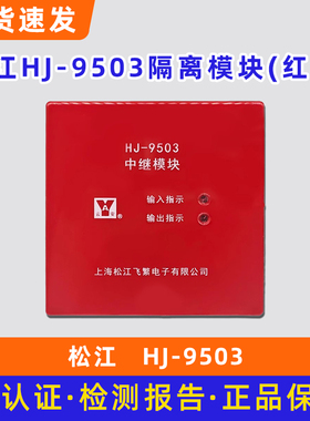 松江HJ-9503隔离模块（红色） 兼容HJ-1751云安飞繁中继模块