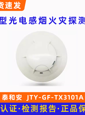 泰和安 点型光电感烟火灾探测器JTY-GF-TX3101A 底座TX3987