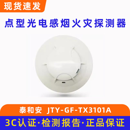 泰和安 点型光电感烟火灾探测器JTY-GF-TX3101A 底座TX3987