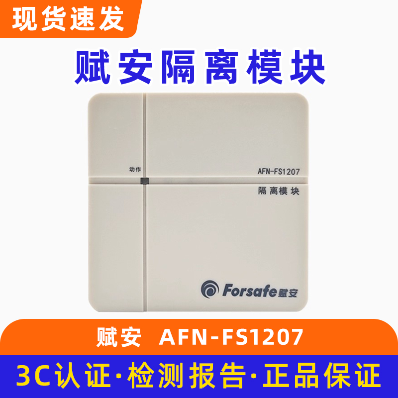 赋安AFN-FS1207隔离模块 消防隔离模块 总线保护器