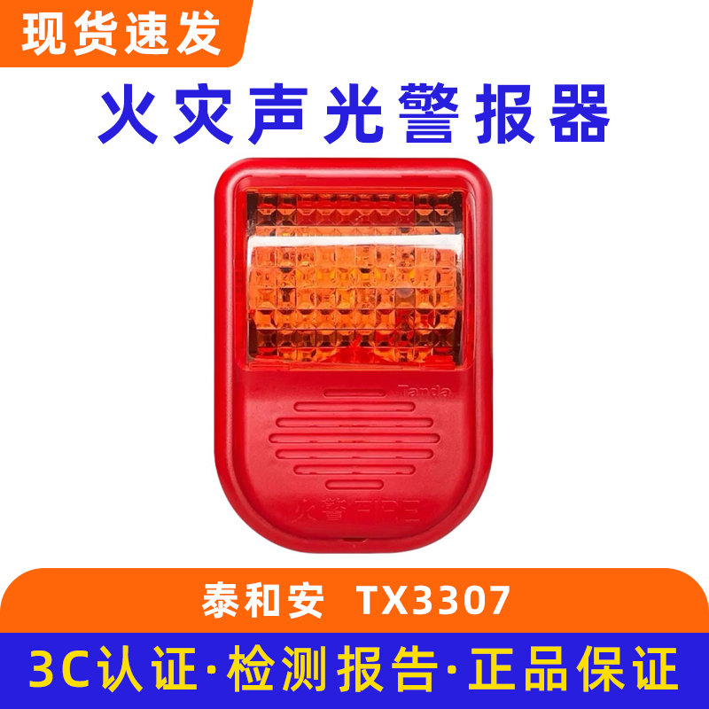 泰和安消防两线火灾声光报警器 2线讯响器TX3307A底座TX3307-DZ