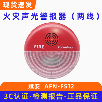 赋安AFN-FS12火灾声光警报器（两线） 赋安声光警报器底座DZ-FS12