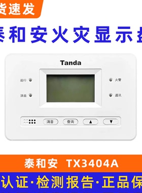 泰和安区域火灾显示盘 楼显 层显 楼层显示器TX3404A 代替TX3403