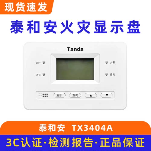 泰和安区域火灾显示盘 楼显 层显 楼层显示器TX3404A 代替TX3403