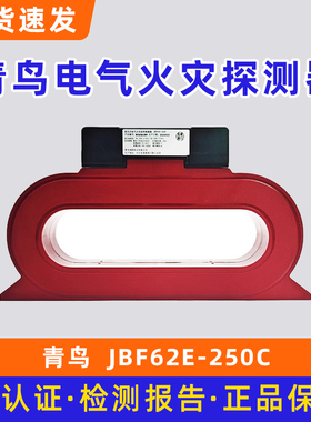 北大青鸟组合式电气火灾监控探测器 JBF62E-100C /JBF62E-250C
