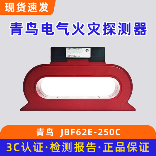 北大青鸟组合式电气火灾监控探测器 JBF62E-100C /JBF62E-250C
