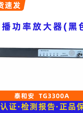 泰和安 广播功率放大器（黑色）TG3300A