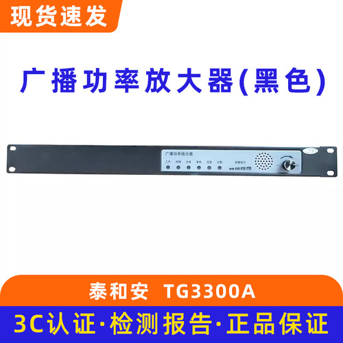 泰和安 广播功率放大器（黑色）TG3300A
