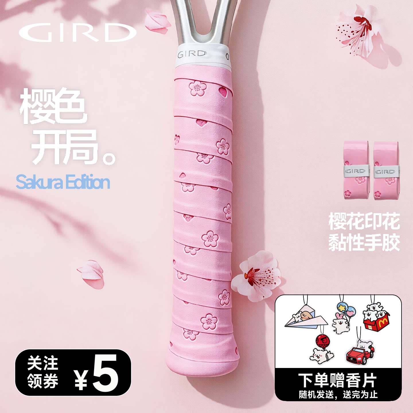 gird网球樱花季春日限定专业防滑吸汗网球拍粘性羽毛匹克球手胶