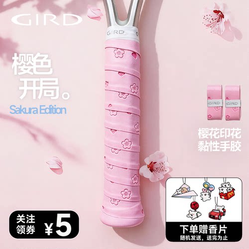 gird樱花粘性防滑吸汗网球手胶