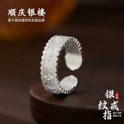 顺庆银楼足银9999银纹戒指开口纯银戒指女复古新中式送女友礼物