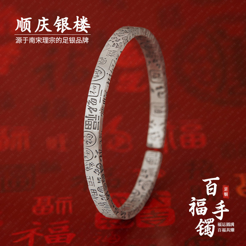 顺庆银楼足银9999百福手镯新中式复古手镯女做旧百搭款送新年礼物