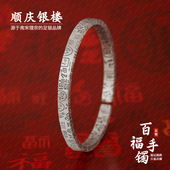 顺庆银楼足银9999百福手镯新中式 送长辈礼物 复古手镯女做旧百搭款