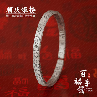 顺庆银楼足银9999百福手镯新中式 送长辈礼物 复古手镯女做旧百搭款