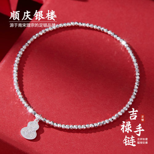 顺庆银楼足银S9999吉禄手链女款