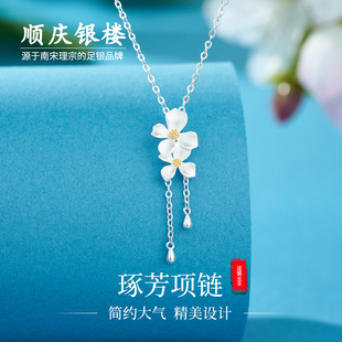 顺庆银楼S999足银女款琢芳项链精致优雅设计款高级简约灵动送礼物