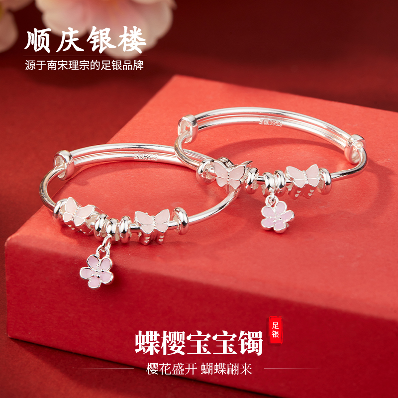 顺庆银楼S9999纯银蝶樱大童镯