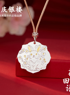 顺庆银楼足银999花田兔语套链